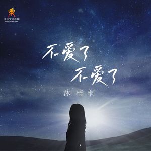 不爱了不爱了(伴奏)-沐梓桐