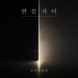 한끗차이