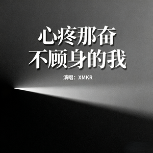 心疼那奋不顾身的我