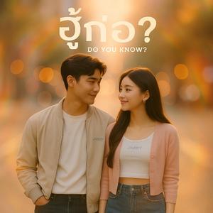 ฮู้ก่อ (Do You Know)