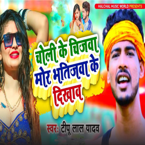 Choli Ke Chijwa Mor Bhatijwa Ke Dikhawo