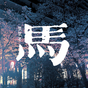 马（Cover DOUDOU）