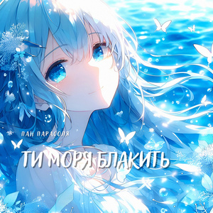 Ти моря блакить