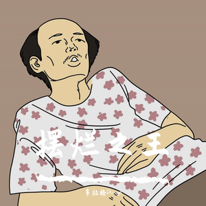 完全没有灵感所以胡乱瞎写出了这首摆烂的歌（Prod by.LGlywww）