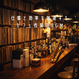 カフェピアノジャズ