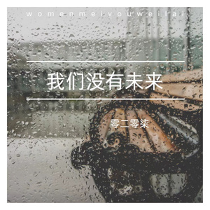 我们没有未来 (伴奏)