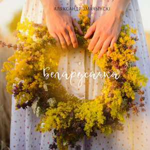 Беларусачка