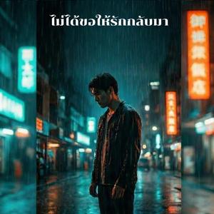 ไม่ได้ขอให้รักกลับมา