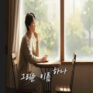 그리운 이름 하나