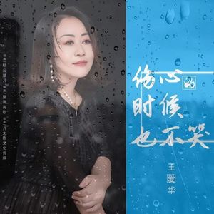 伤心的时候也不哭