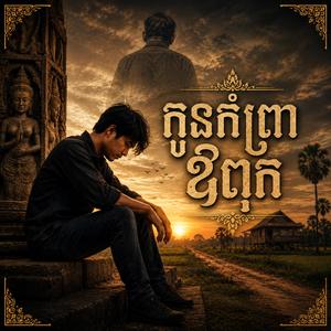 ស្នេហ៍ខកចិត្ត