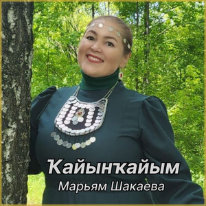 Ҡайынҡайым