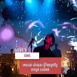 ពេលនេះ ម៉ោងនេះ ខ្ញុំកំពុងខូចចិត្តជាទម្ងន់ cover