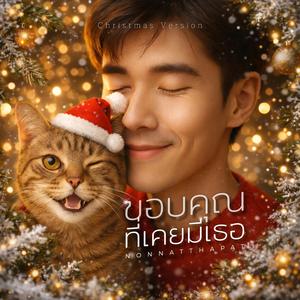ขอบคุณที่เคยมีเธอ (Christmas Version)