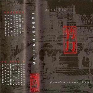 ด้วยอำนาจและเงินตรา