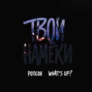 Твои намёки