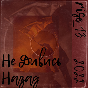 Не дивись назад