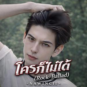 ใครก็ไม่ได้(Rock-Ballad)