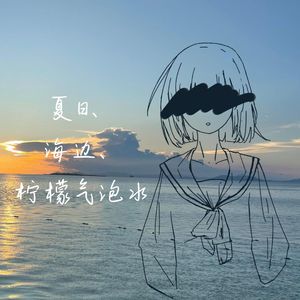 夏日、海边、柠檬气泡水