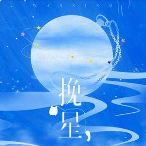 挽星【NINEPERCENT应援曲】