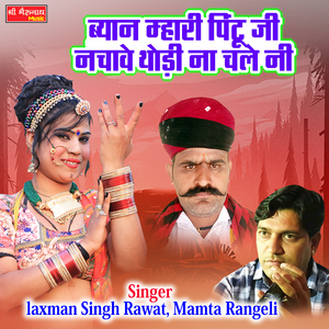 Beyaan Maari Pintu Ji Nachave Thodi Na Chale Ni