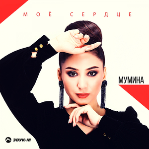 Моё сердце