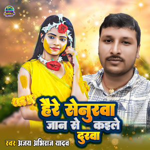 Hay Re Senurva Re kaile Jaan se Durva Re