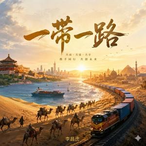 一帶一路