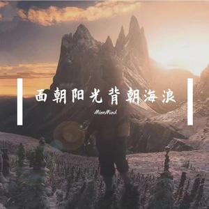 面朝阳光背朝海浪(mix by M-808)