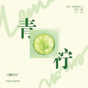 青柠