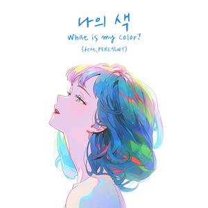 나의 색 (feat. PERC%NT)