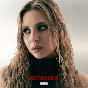 Останься