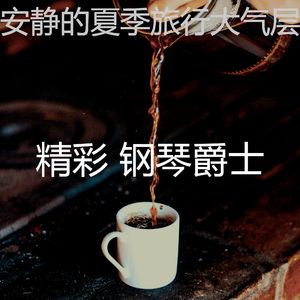 抚慰的咖啡和茶回想