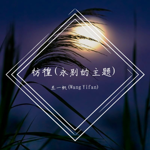 彷徨(永别的主题)