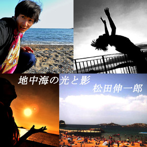地中海の光と影