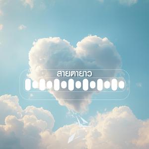 สายตายาว