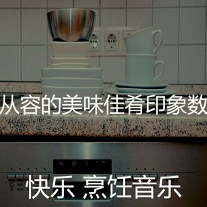 微妙的新鲜餐心情