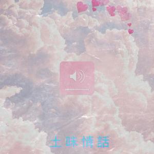 土 味 情 話 （Prod by. ChunLi128)