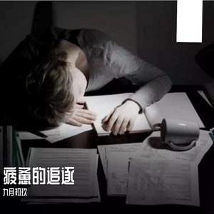 疲惫的追逐(说唱)