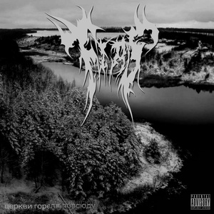 Церкви горели повсюду