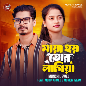 Maya Hoy Tor Lagiya (Duet Version)