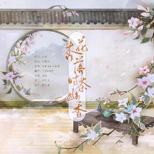 杏花落时茶幽香