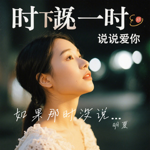 如果那时没说爱你