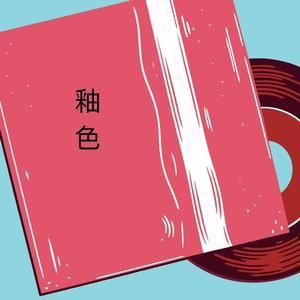 釉色（男生版）