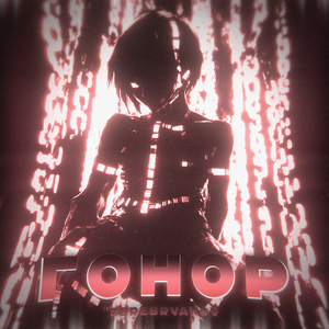 Гонор (prod. by BUGSTER, Yoursexy)