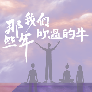 那些年我们吹过的牛 (DJ版)