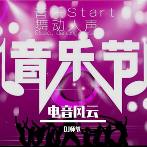 电音风云