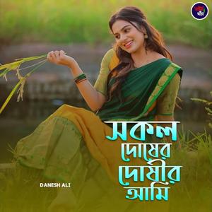 সকল দোষের দোষী আমি (Live)