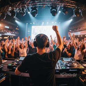 给你们-DJ (Cover 张宇)