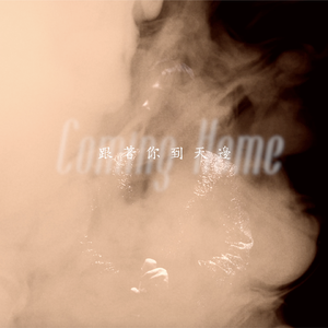 何璐-May it Down（After18 remix）